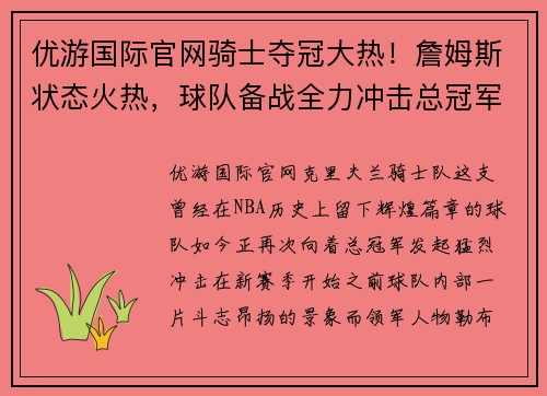 优游国际官网骑士夺冠大热！詹姆斯状态火热，球队备战全力冲击总冠军！