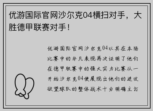 优游国际官网沙尔克04横扫对手，大胜德甲联赛对手！