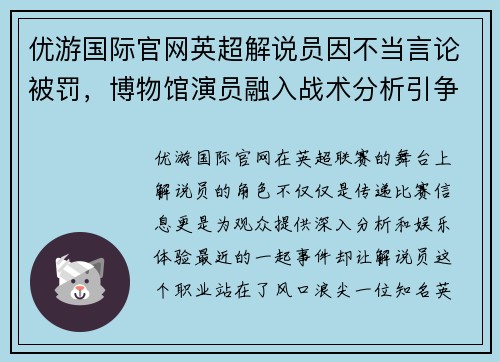 优游国际官网英超解说员因不当言论被罚，博物馆演员融入战术分析引争议