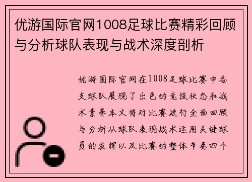 优游国际官网1008足球比赛精彩回顾与分析球队表现与战术深度剖析
