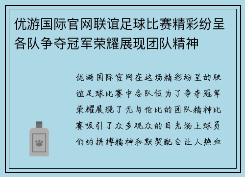 优游国际官网联谊足球比赛精彩纷呈各队争夺冠军荣耀展现团队精神