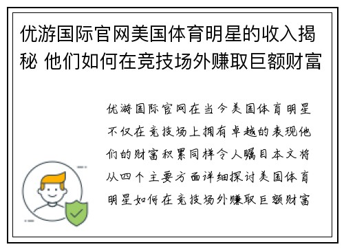 优游国际官网美国体育明星的收入揭秘 他们如何在竞技场外赚取巨额财富