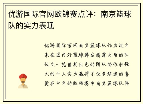 优游国际官网欧锦赛点评：南京篮球队的实力表现