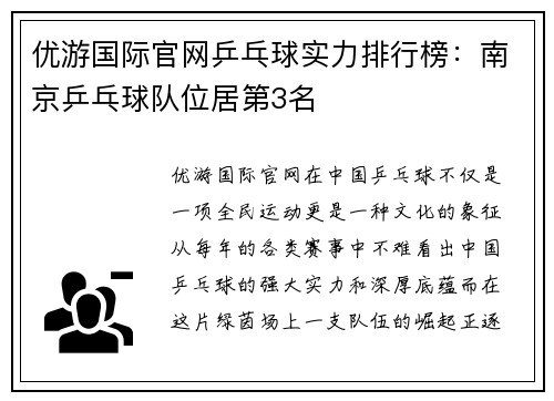 优游国际官网乒乓球实力排行榜：南京乒乓球队位居第3名