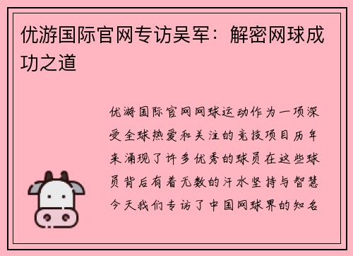 优游国际官网专访吴军：解密网球成功之道
