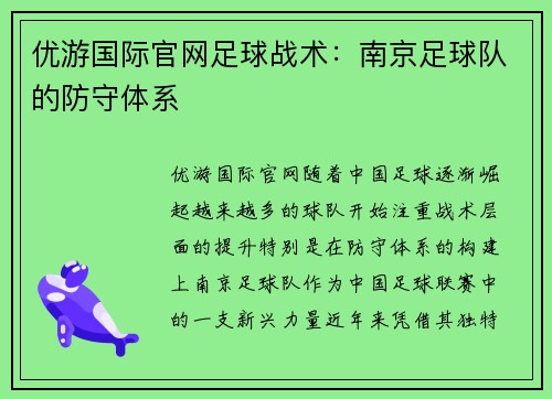 优游国际官网足球战术：南京足球队的防守体系