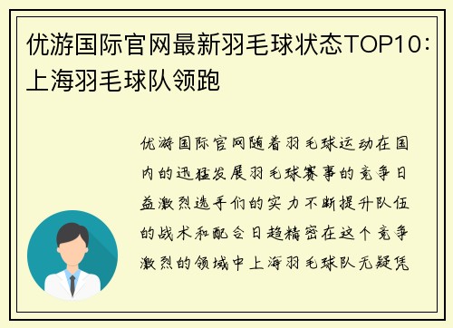 优游国际官网最新羽毛球状态TOP10：上海羽毛球队领跑