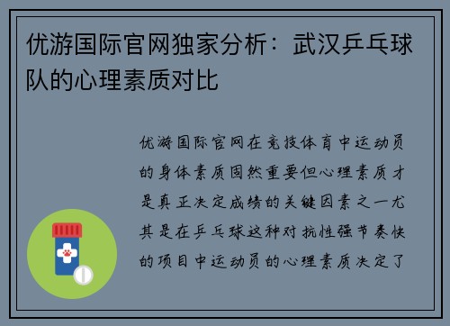 优游国际官网独家分析：武汉乒乓球队的心理素质对比