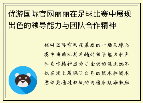 优游国际官网丽丽在足球比赛中展现出色的领导能力与团队合作精神
