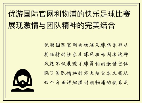 优游国际官网利物浦的快乐足球比赛展现激情与团队精神的完美结合