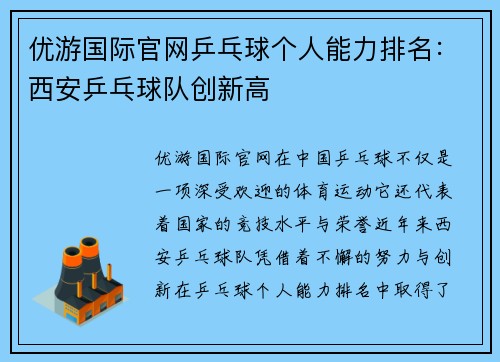 优游国际官网乒乓球个人能力排名：西安乒乓球队创新高