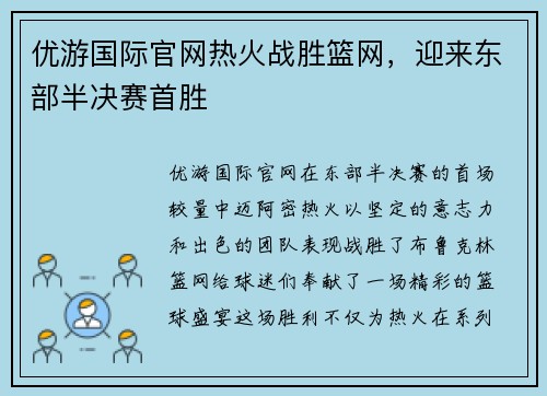 优游国际官网热火战胜篮网，迎来东部半决赛首胜