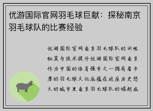 优游国际官网羽毛球巨献：探秘南京羽毛球队的比赛经验