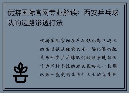 优游国际官网专业解读：西安乒乓球队的边路渗透打法