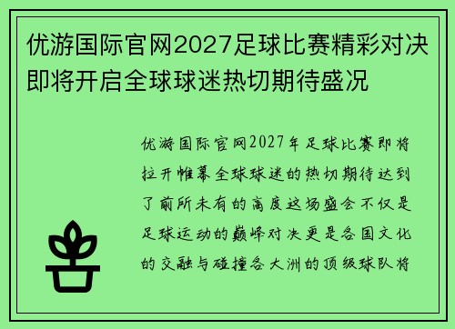 优游国际官网2027足球比赛精彩对决即将开启全球球迷热切期待盛况