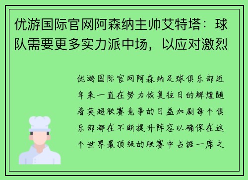 优游国际官网阿森纳主帅艾特塔：球队需要更多实力派中场，以应对激烈的英超竞争