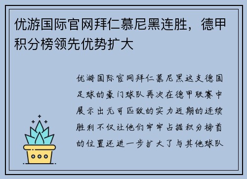 优游国际官网拜仁慕尼黑连胜，德甲积分榜领先优势扩大