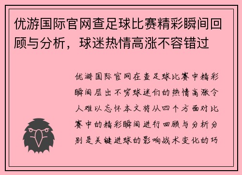 优游国际官网查足球比赛精彩瞬间回顾与分析，球迷热情高涨不容错过