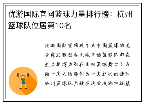 优游国际官网篮球力量排行榜：杭州篮球队位居第10名