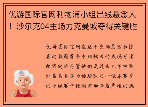 优游国际官网利物浦小组出线悬念大！沙尔克04主场力克曼城夺得关键胜利