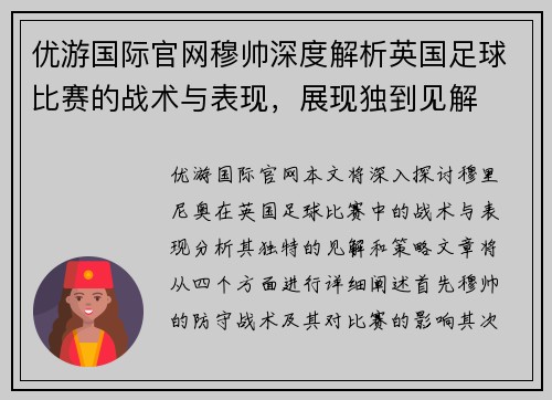 优游国际官网穆帅深度解析英国足球比赛的战术与表现，展现独到见解