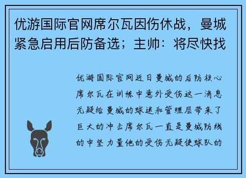 优游国际官网席尔瓦因伤休战，曼城紧急启用后防备选；主帅：将尽快找到替代者