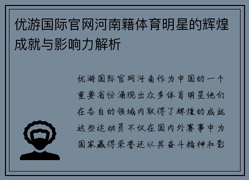 优游国际官网河南籍体育明星的辉煌成就与影响力解析