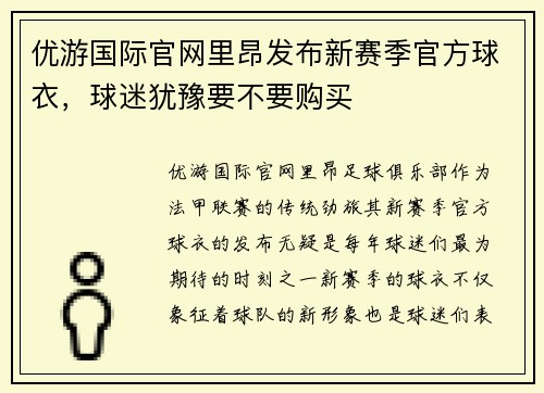 优游国际官网里昂发布新赛季官方球衣，球迷犹豫要不要购买