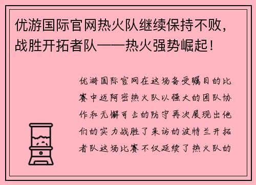 优游国际官网热火队继续保持不败，战胜开拓者队——热火强势崛起！