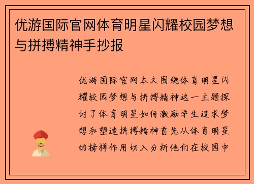 优游国际官网体育明星闪耀校园梦想与拼搏精神手抄报