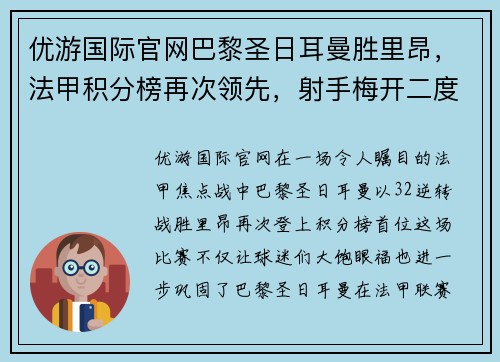 优游国际官网巴黎圣日耳曼胜里昂，法甲积分榜再次领先，射手梅开二度帮助球队逆转胜利