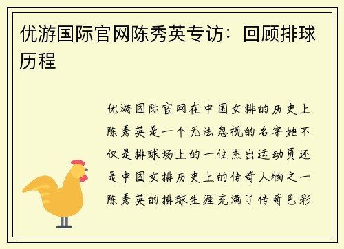优游国际官网陈秀英专访：回顾排球历程