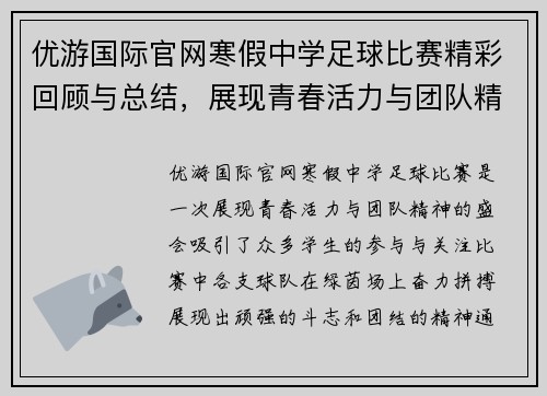 优游国际官网寒假中学足球比赛精彩回顾与总结，展现青春活力与团队精神