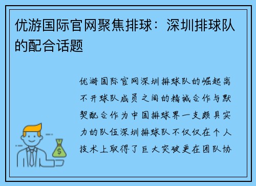 优游国际官网聚焦排球：深圳排球队的配合话题