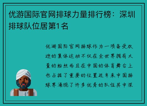 优游国际官网排球力量排行榜：深圳排球队位居第1名