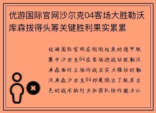 优游国际官网沙尔克04客场大胜勒沃库森拔得头筹关键胜利果实累累