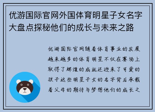 优游国际官网外国体育明星子女名字大盘点探秘他们的成长与未来之路