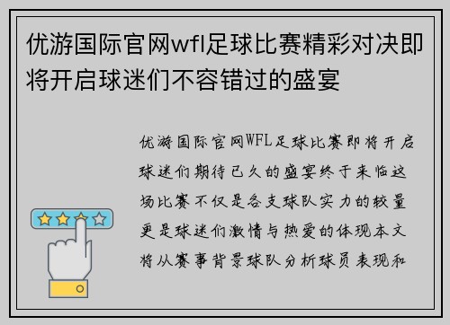 优游国际官网wfl足球比赛精彩对决即将开启球迷们不容错过的盛宴
