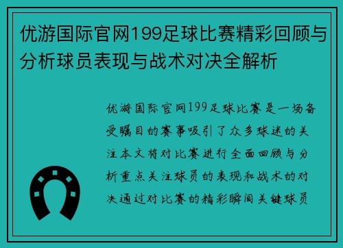 优游国际官网199足球比赛精彩回顾与分析球员表现与战术对决全解析
