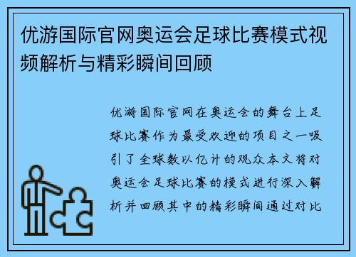优游国际官网奥运会足球比赛模式视频解析与精彩瞬间回顾