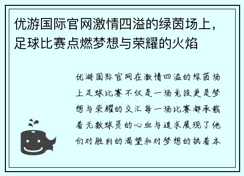 优游国际官网激情四溢的绿茵场上，足球比赛点燃梦想与荣耀的火焰
