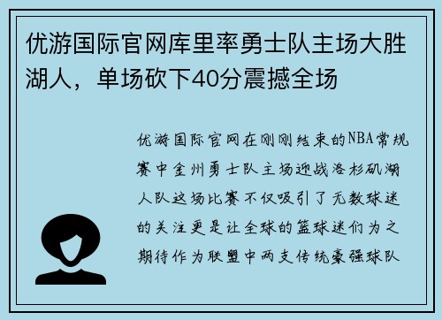 优游国际官网库里率勇士队主场大胜湖人，单场砍下40分震撼全场