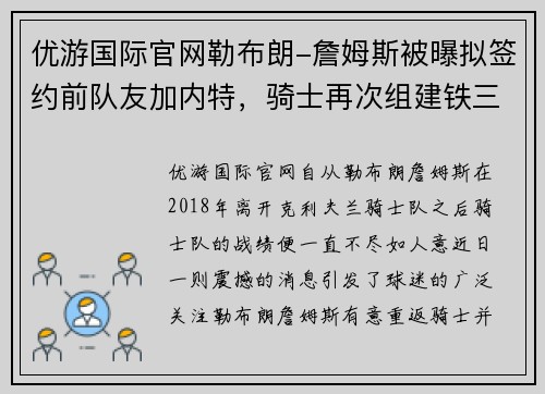 优游国际官网勒布朗-詹姆斯被曝拟签约前队友加内特，骑士再次组建铁三角阵容
