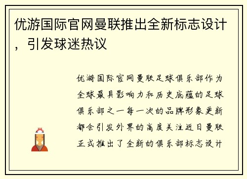 优游国际官网曼联推出全新标志设计，引发球迷热议