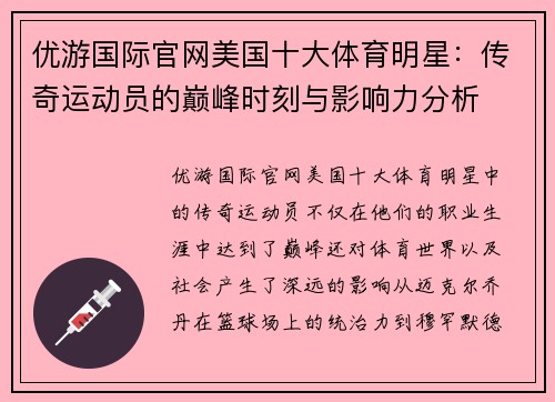优游国际官网美国十大体育明星：传奇运动员的巅峰时刻与影响力分析