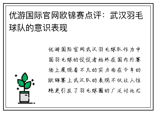 优游国际官网欧锦赛点评：武汉羽毛球队的意识表现