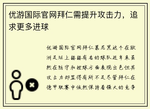 优游国际官网拜仁需提升攻击力，追求更多进球