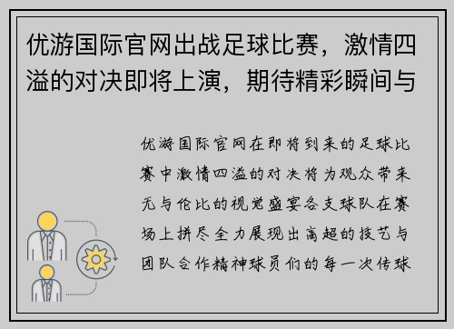 优游国际官网出战足球比赛，激情四溢的对决即将上演，期待精彩瞬间与胜利的荣耀