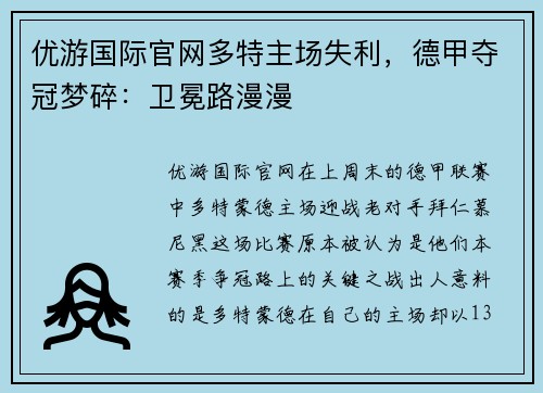 优游国际官网多特主场失利，德甲夺冠梦碎：卫冕路漫漫