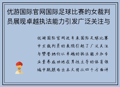 优游国际官网国际足球比赛的女裁判员展现卓越执法能力引发广泛关注与赞誉